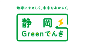 静岡県産CO2フリー電気「静岡Greenでんき」