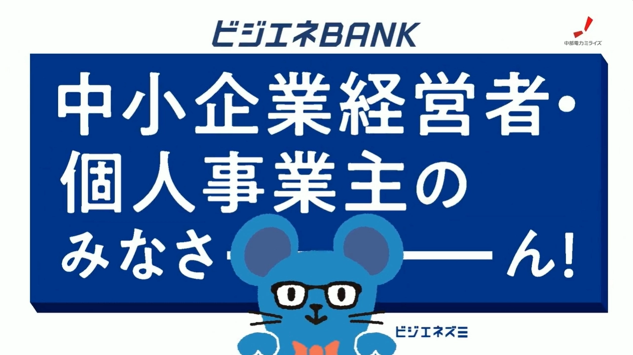 ビジエネBANKのサービス紹介動画を開く