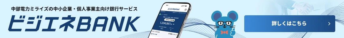 中部電力ミライズの中小企業・個人事業主向け銀行サービス ビジエネBANK