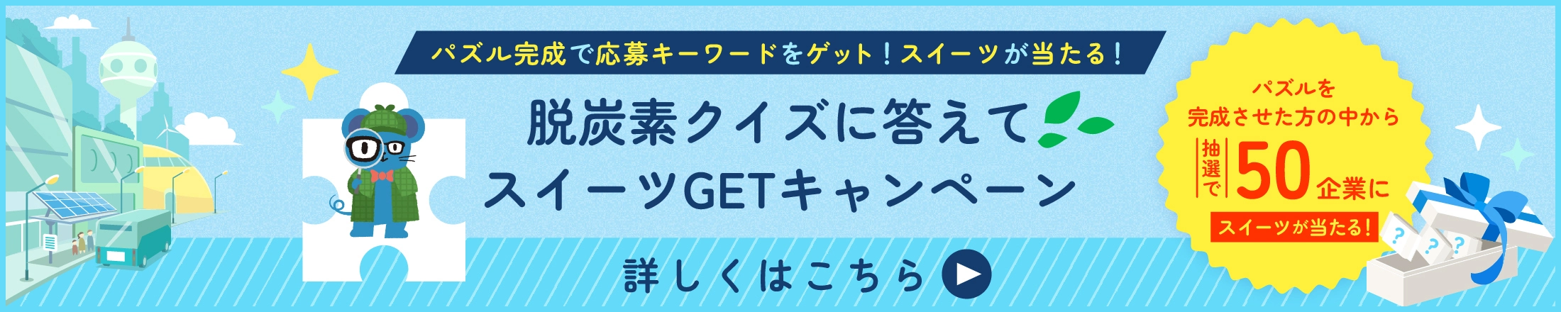 脱酸素クイズに答えてスイーツGETキャンペーン