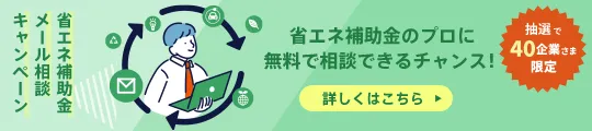 省エネ補助金メール相談キャンペーン