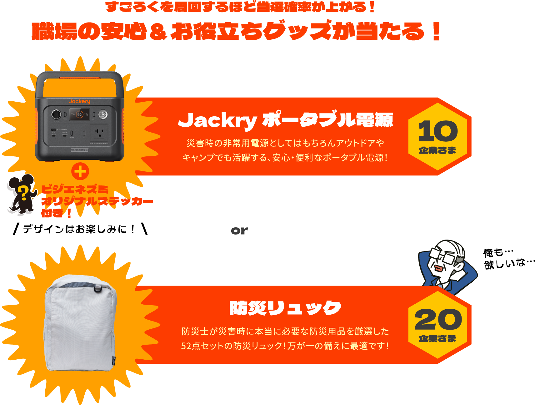 すごろくキャンペーンの賞品の説明画像です。賞品はA賞Jackry ポータブル電源もしくはB賞防災リュックです。応募の際にどちらの賞品に応募するかを選択できます。
