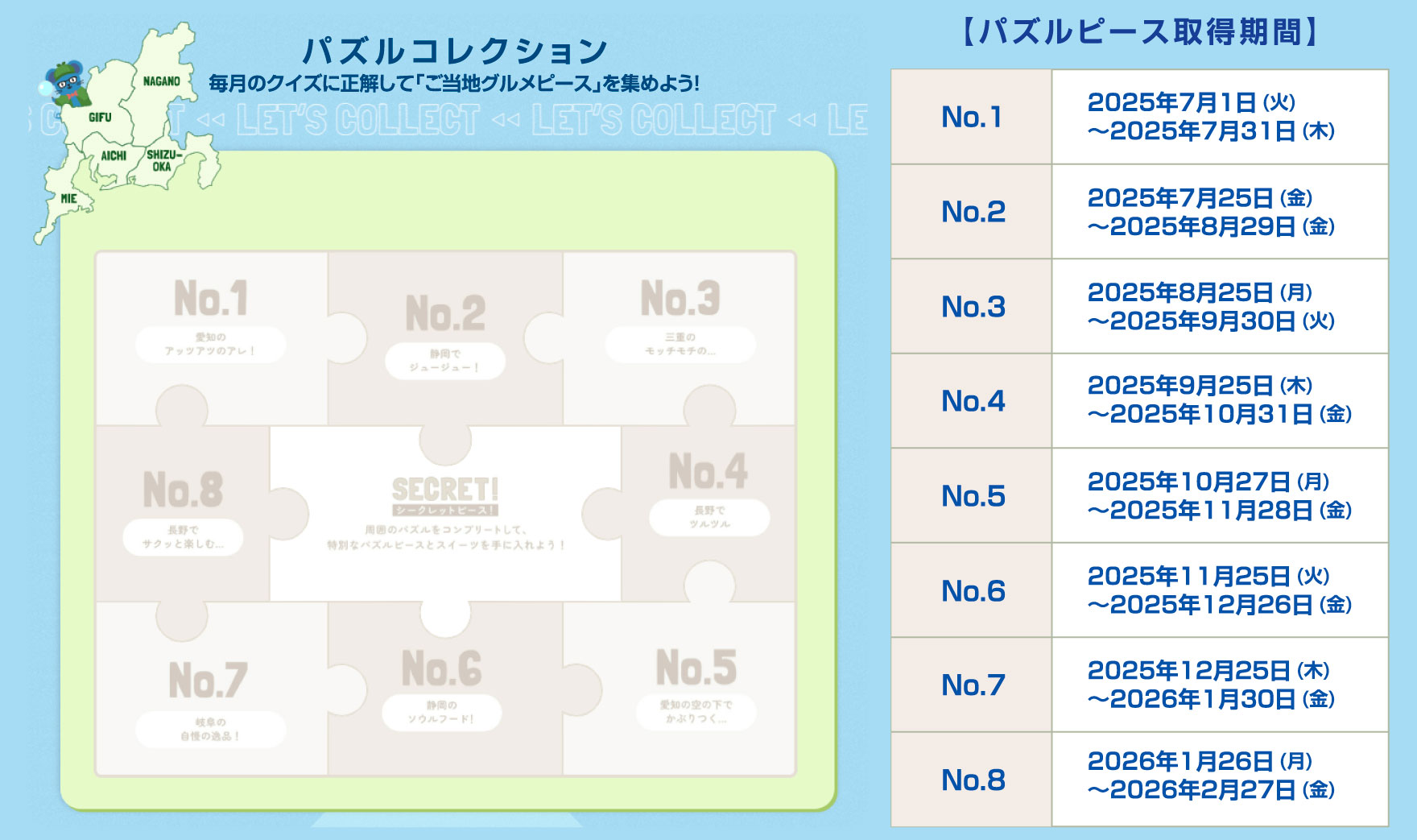 パズルピース取得期間