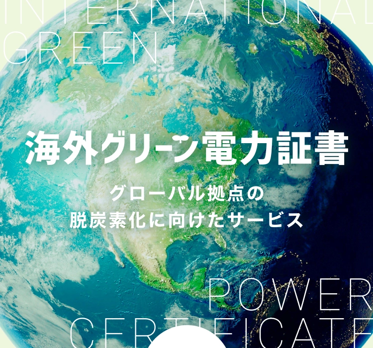 海外電力証書　グローバル拠点の脱炭素化に向けたサービス