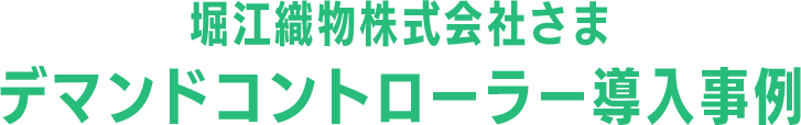 安心デマンドコントローラーサービスサービス導入事例