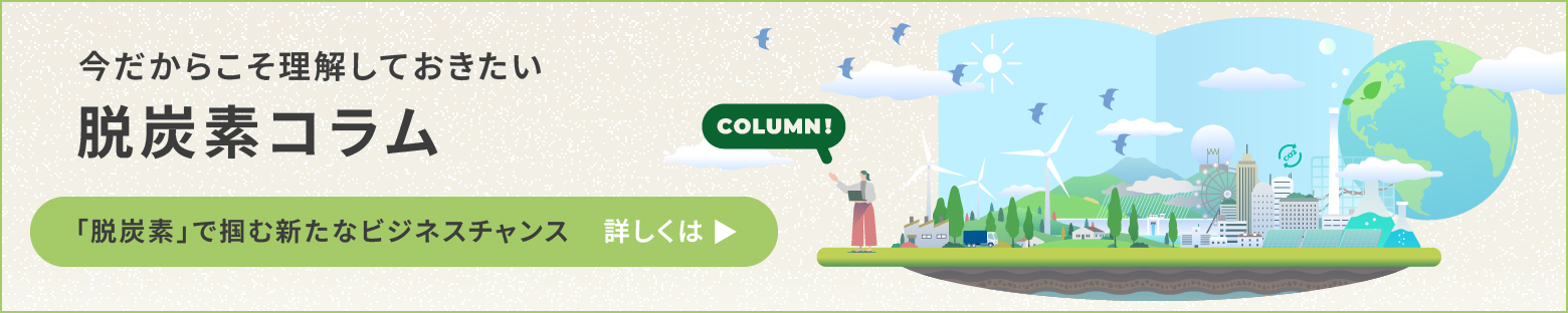 今だからこそ理解しておきたい脱炭素コラム