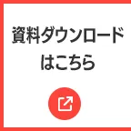 資料ダウンロードはこちら