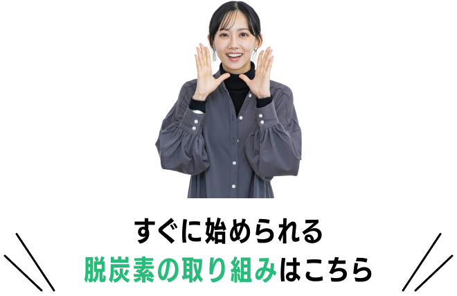 すぐに始められる脱炭素の取り組みはこちら