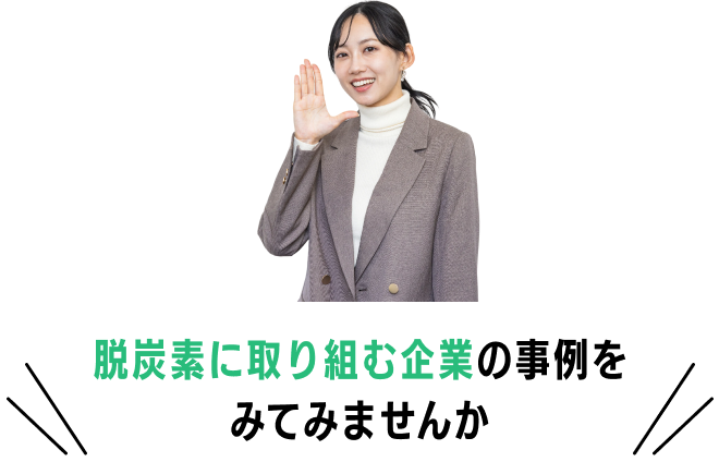 脱炭素に取り組む企業の事例をみてみませんか