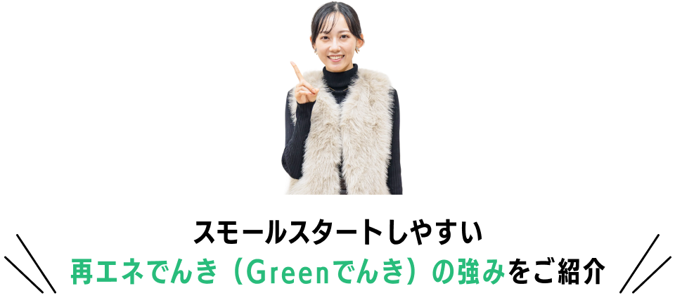 スモールスタートしやすい再エネでんき（Greenでんき）の強みをご紹介