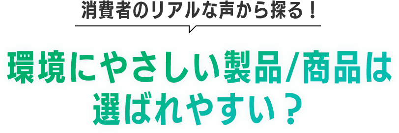 環境にやさしい製品／商品は選ばれやすい？