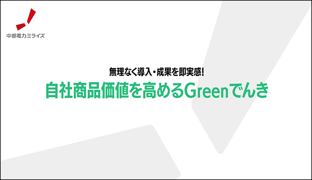 自社商品価値を高めるGreenでんき