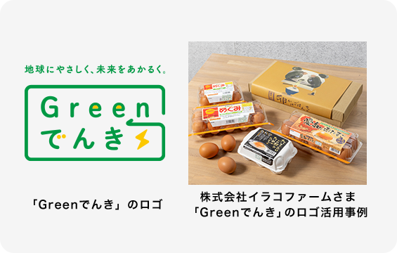 「Greenでんき」のロゴ