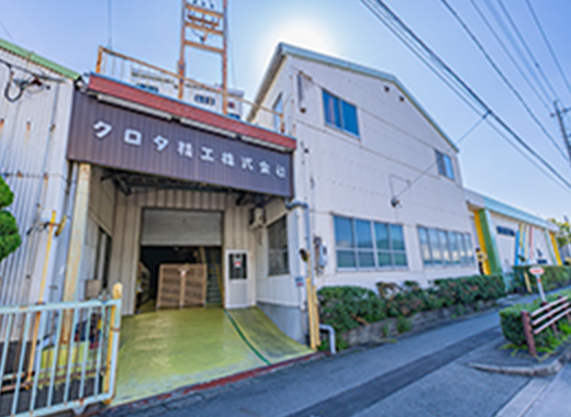 クロタ精工株式会社