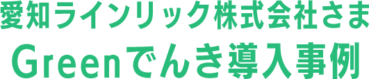 導入事例