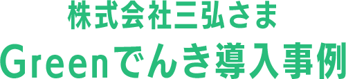 導入事例