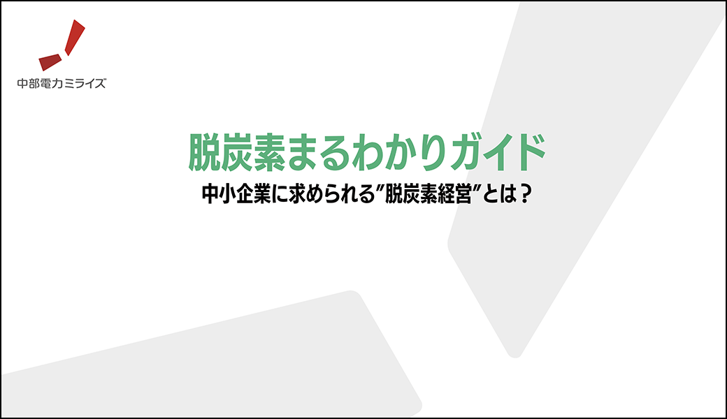 脱炭素まるわかりガイド