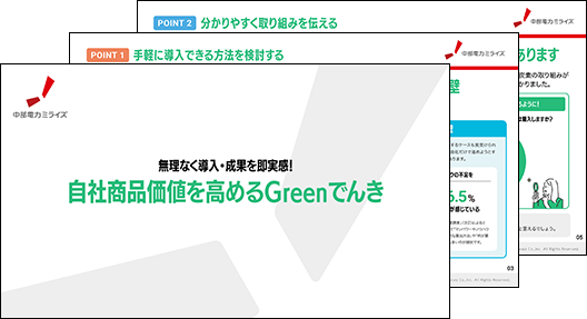 自社商品価値を高めるGreenでんき