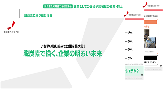 脱炭素で描く、企業の明るい未来