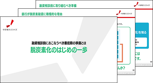 脱炭素化のはじめの一歩