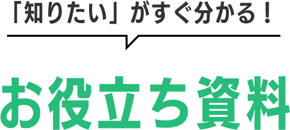 お役立ち資料