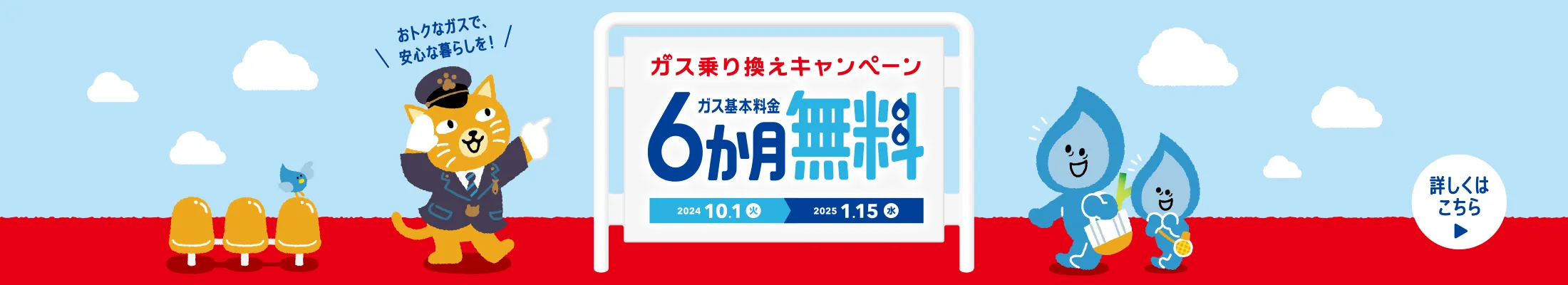 ガス乗り換えキャンペーン　6か月無料　2024.10.1（火）～2025.1.15（水）