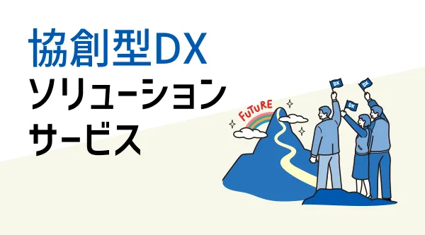 共創型DXソリューションサービス