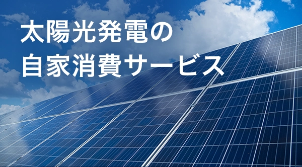 太陽光発電の自家消費サービス（PPA）