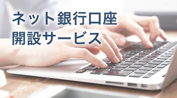 ネット銀行口座開設サービス（GMO）