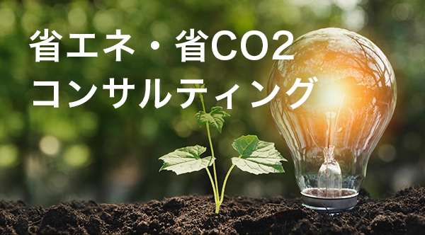 省エネ・省CO2コンサルティング