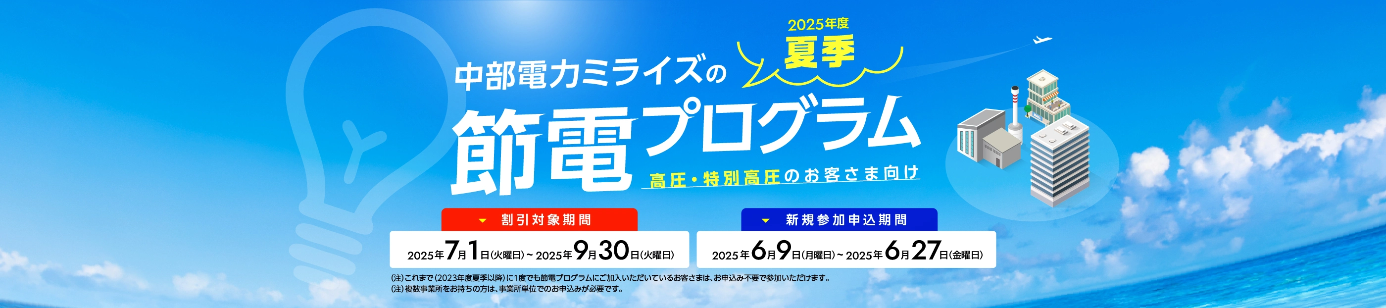 中部電力ミライズの夏季節電プログラム(高圧・特別高圧のお客さま向け)