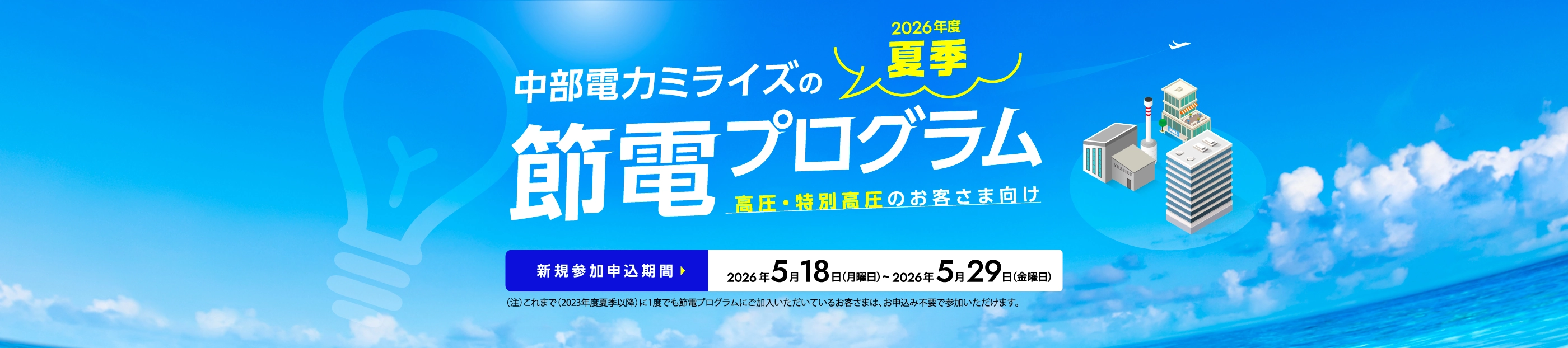 中部電力ミライズの夏季節電プログラム（高圧・特別高圧のお客さま向け）
