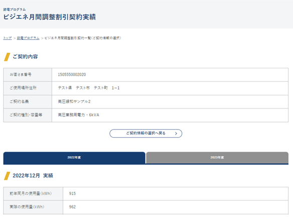 ビジエネ「ビジエネ月間調整割引契約実績」の表示イメージ