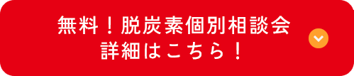 脱炭素個別相談会の詳細はこちらをクリック