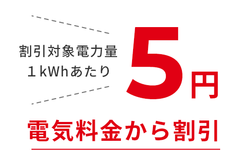 割引対象電力量1kWhあたり5円電気料金から割引