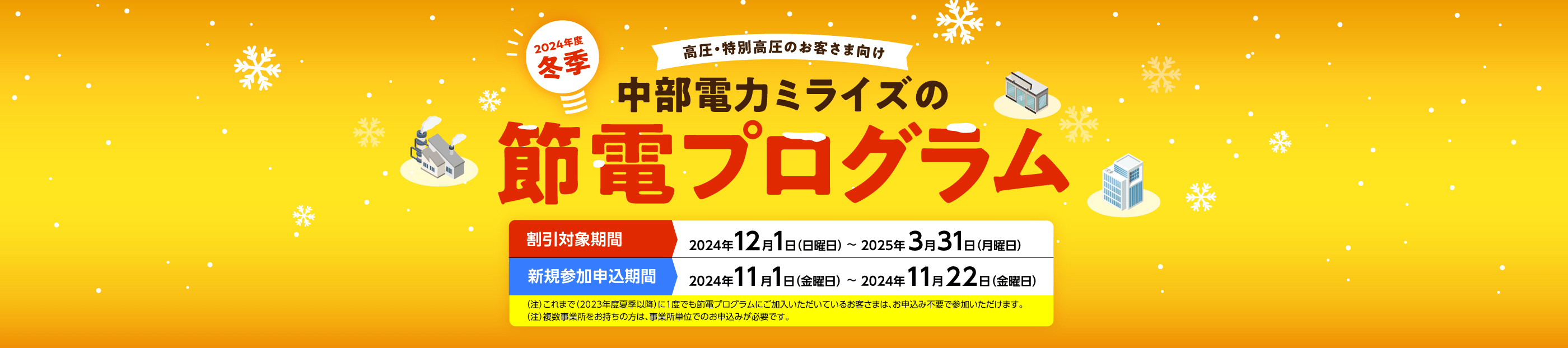 中部電力ミライズの冬季節電プログラム（高圧・特別高圧のお客様向け）