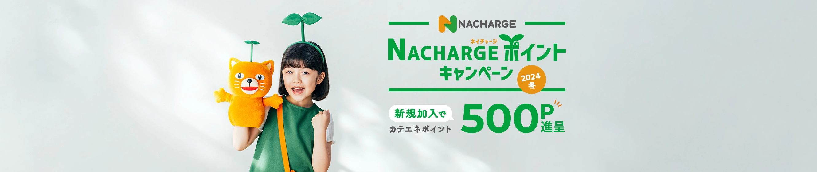 NACHARGEポイントキャンペーン2024冬