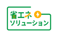 省エネソリューション