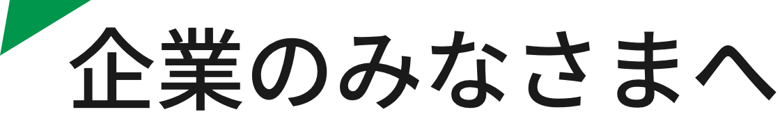 企業の皆様へ