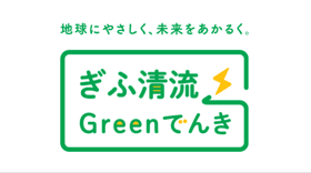 岐阜県産CO2フリー電気「ぎふ清流Greenでんき」