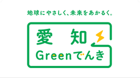 愛知県産CO2フリー電気「愛知Greenでんき」
