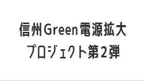 長野県内企業6社×長野県企業局