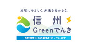 長野県産CO2フリー電気「信州Greenでんき」