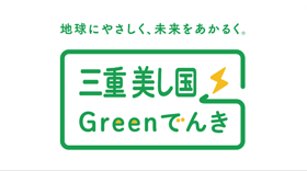 三重県産CO2フリー電気「三重 美（うま）し国Greenでんき」