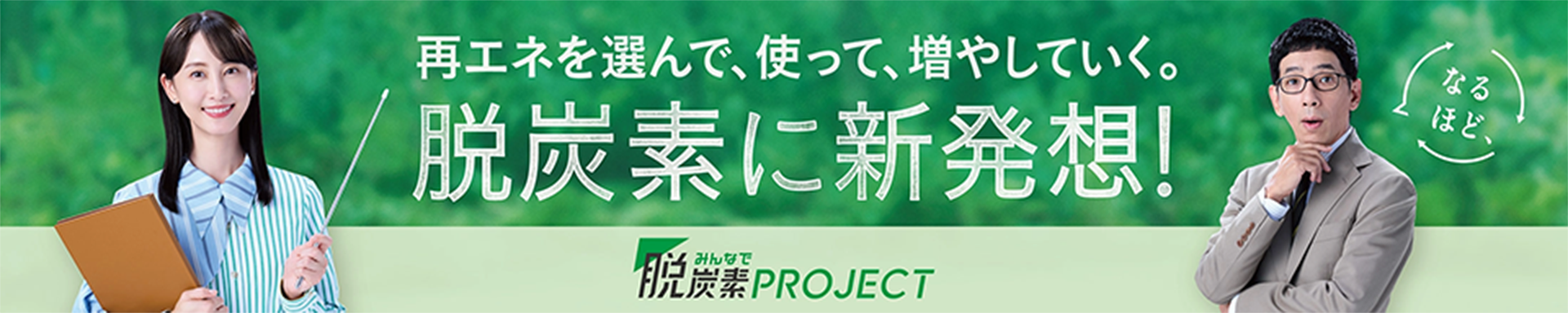 みんなで脱炭素プロジェクト