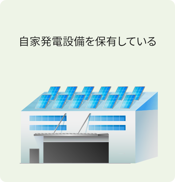 自家発電設備を保有している