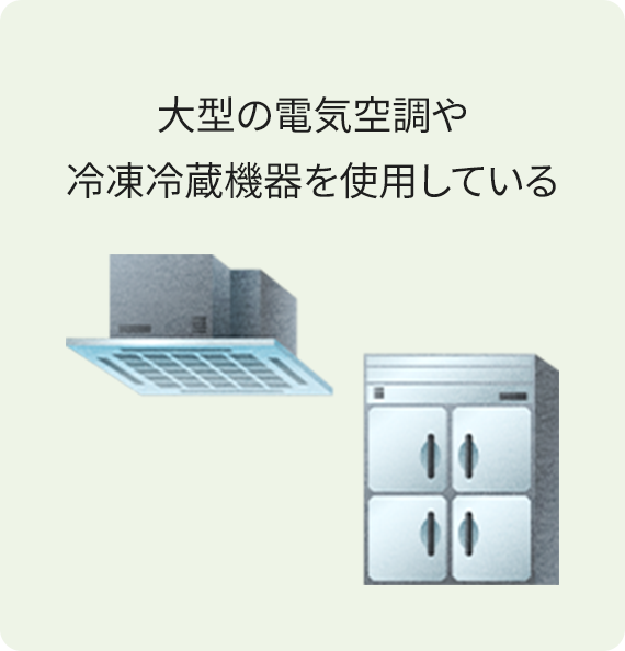 電気空調や冷凍冷蔵機器を使用している