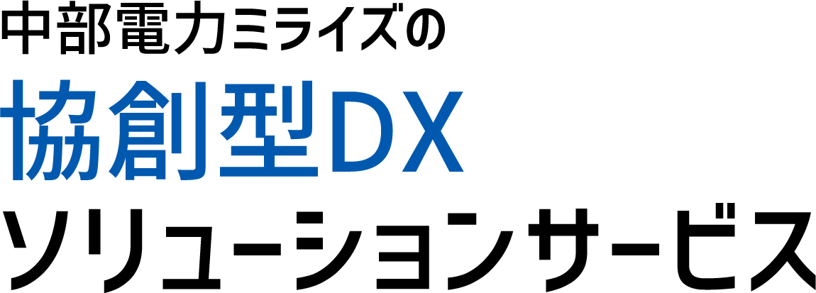 中部電力ミライズの協創型DXソリューションサービス