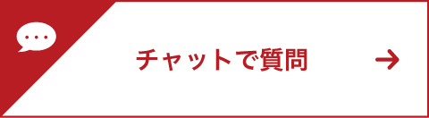 チャットで質問