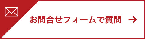 お問合せフォームで質問